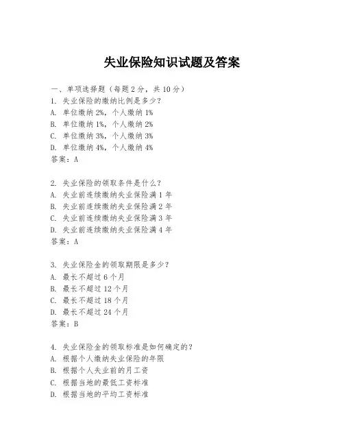失业保险知识试题及答案