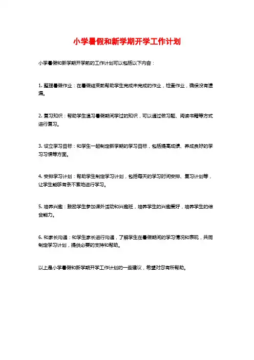 小学暑假和新学期开学工作计划