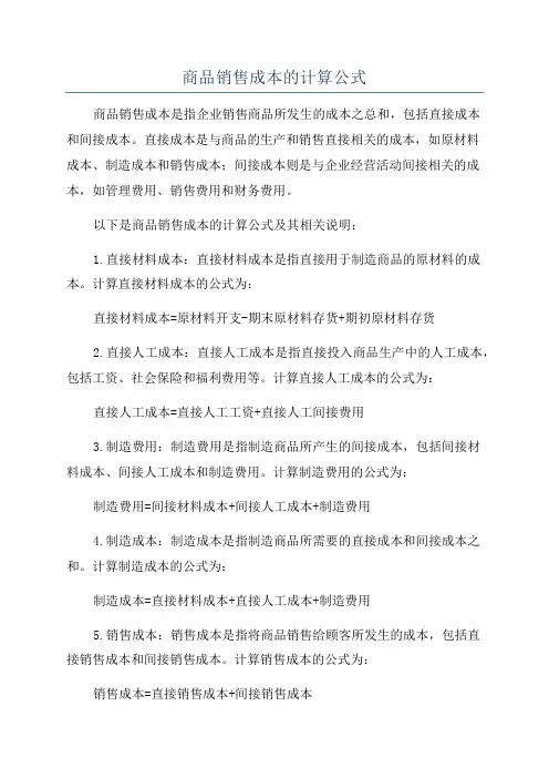 商品销售成本的计算公式