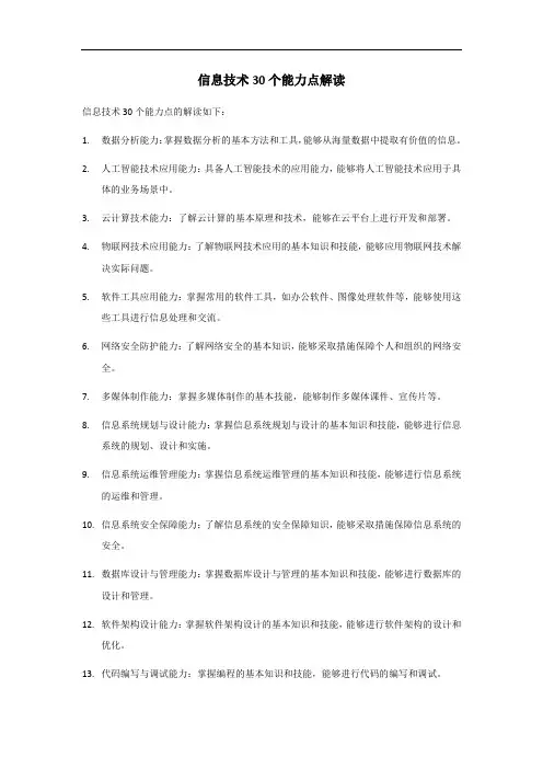 信息技术30个能力点解读