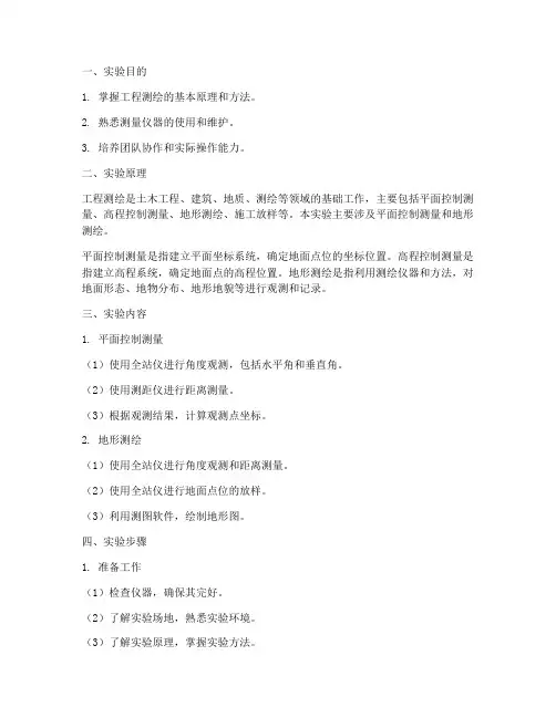 工程测绘实验报告答案