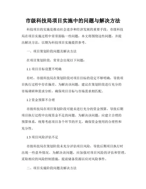 市级科技局项目实施中的问题与解决方法