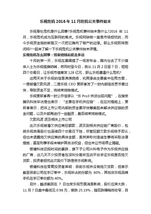 乐视危机2016年11月危机公关事件始末
