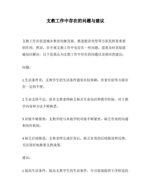 支教工作中存在的问题与建议