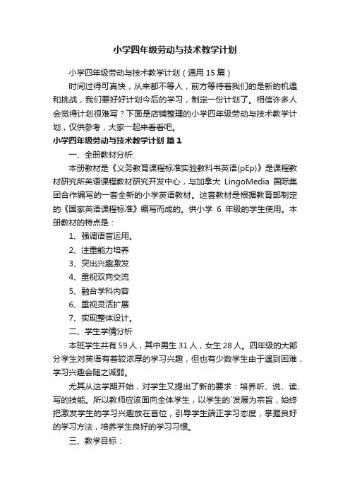 小学四年级劳动与技术教学计划