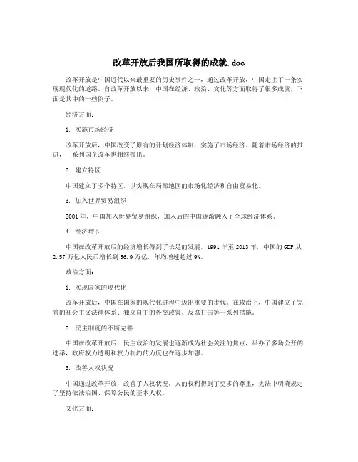 改革开放后我国所取得的成就.doc