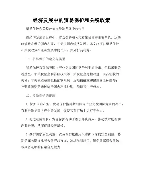 经济发展中的贸易保护和关税政策