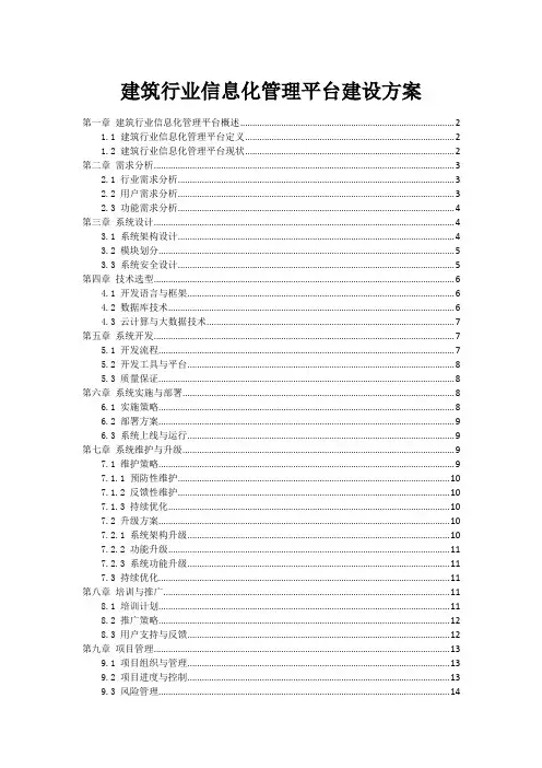 建筑行业信息化管理平台建设方案