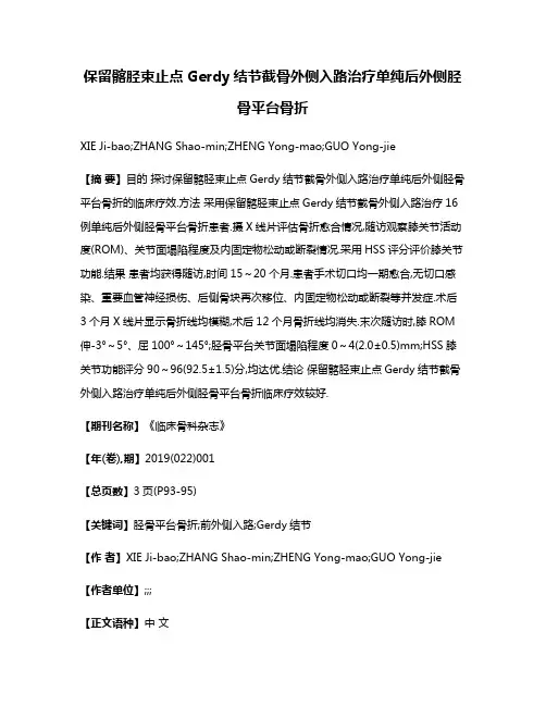 保留髂胫束止点Gerdy结节截骨外侧入路治疗单纯后外侧胫骨平台骨折