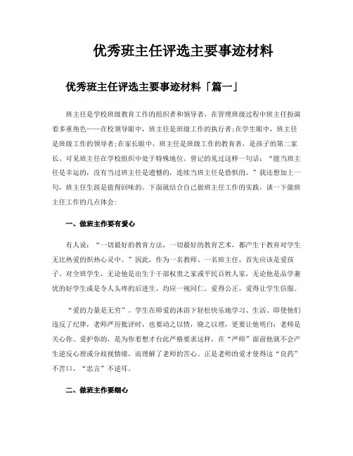 优秀班主任评选主要事迹材料