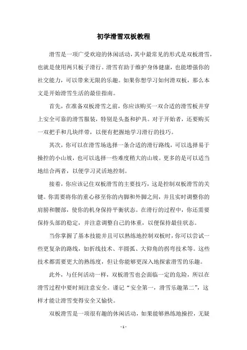 初学滑雪双板教程