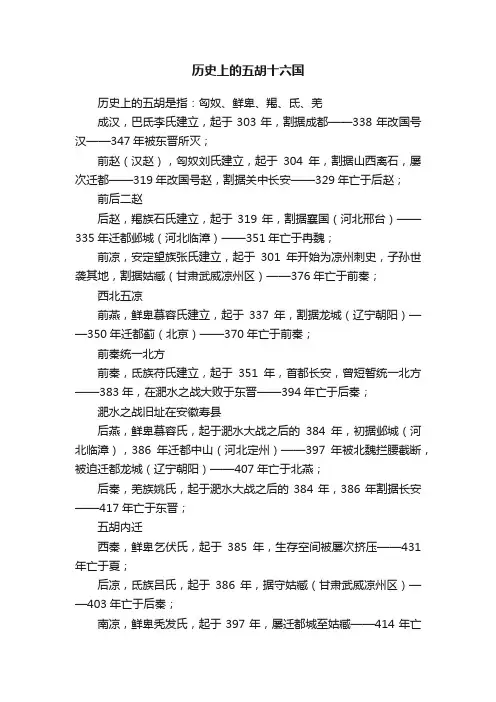 历史上的五胡十六国