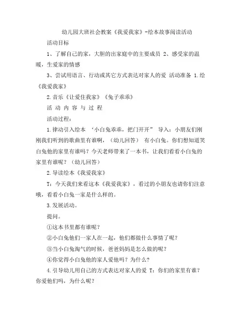 幼儿教案-幼儿园大班社会《我爱我家》 绘本故事阅读活动