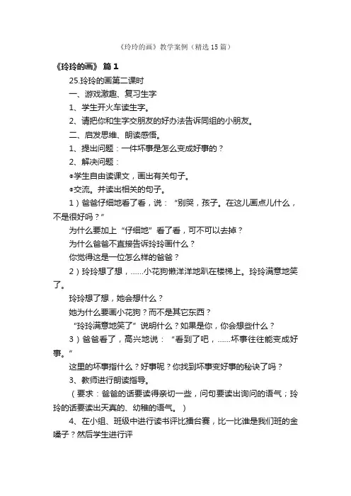 《玲玲的画》教学案例（精选15篇）