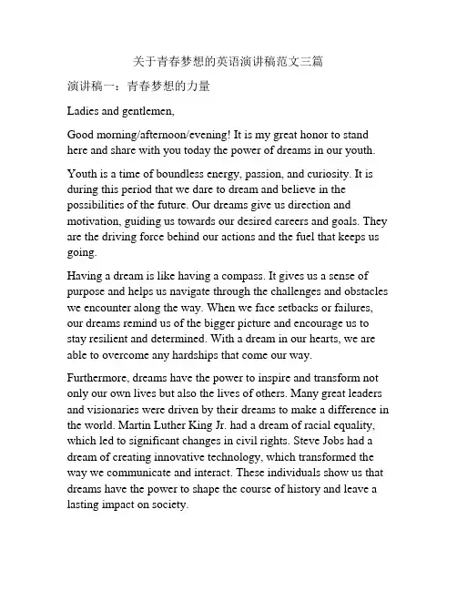 关于青春梦想的英语演讲稿范文三篇
