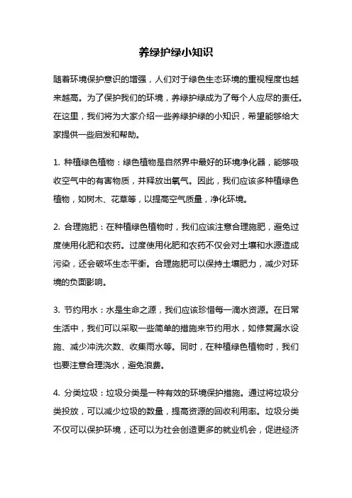 养绿护绿小知识