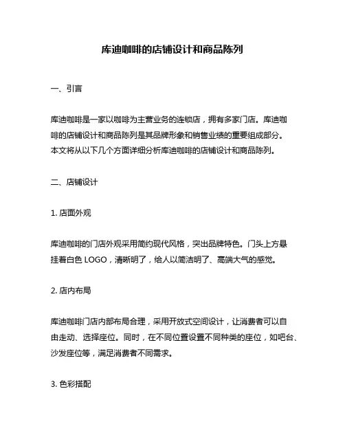 库迪咖啡的店铺设计和商品陈列