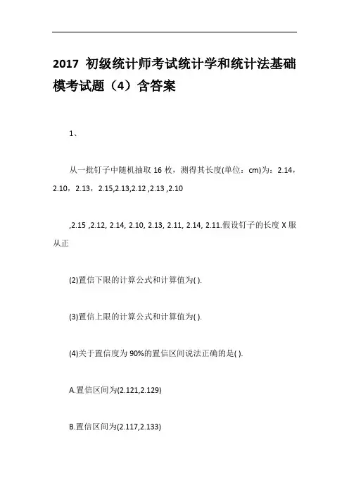 2017初级统计师考试统计学和统计法基础模考试题(4)含答案