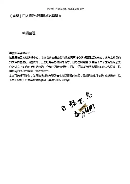 (2021年整理)口才套路饭局酒桌必备讲义