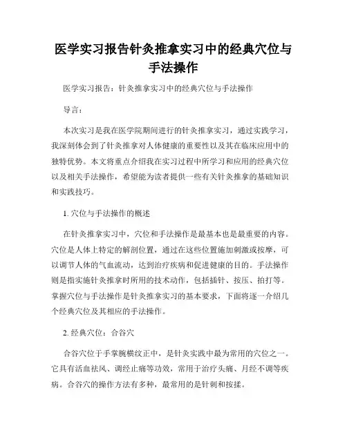 医学实习报告针灸推拿实习中的经典穴位与手法操作