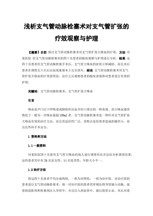 浅析支气管动脉栓塞术对支气管扩张的疗效观察与护理