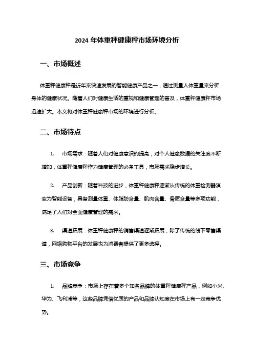2024年体重秤健康秤市场环境分析