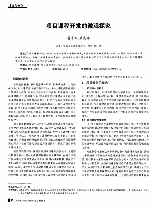 项目课程开发的微观探究