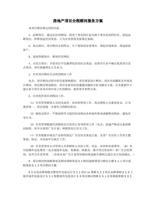 房地产项目全程顾问服务方案