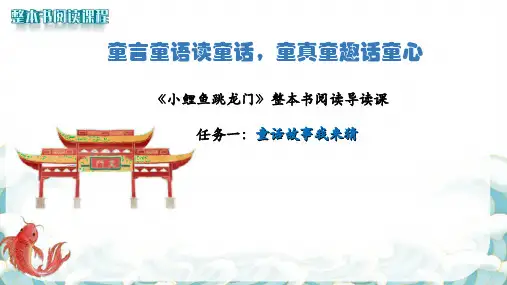 部编二年级上册《小鲤鱼跳龙门》整本书阅读导读课课件