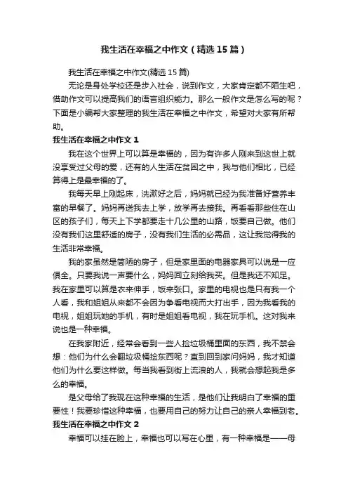 我生活在幸福之中作文（精选15篇）
