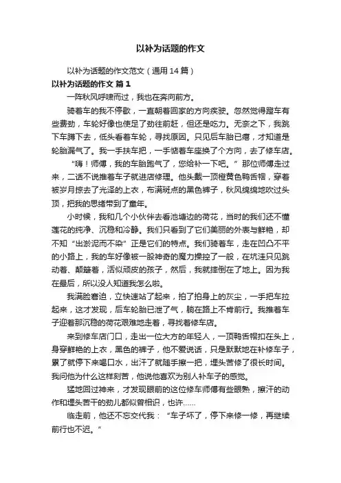 以补为话题的作文范文（通用14篇）