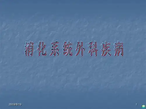 小儿消化系统外科病ppt课件
