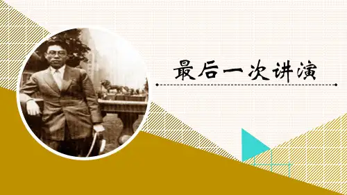 人教部编版八年级语文下册：13《最后一次讲演》课件 (共46张PPT)