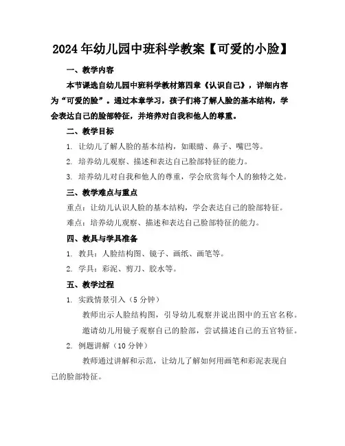 2024年幼儿园中班科学教案【可爱的小脸】