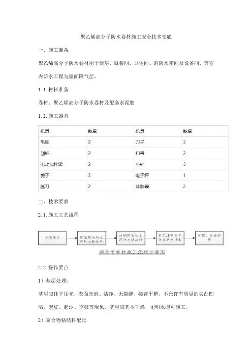聚乙烯高分子防水卷材施工安全技术交底