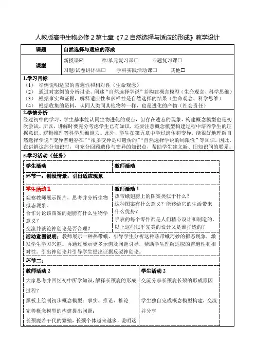 人教版高中生物必修2第七章《7.2自然选择与适应的形成》教学设计(公开课教案及作业设计)
