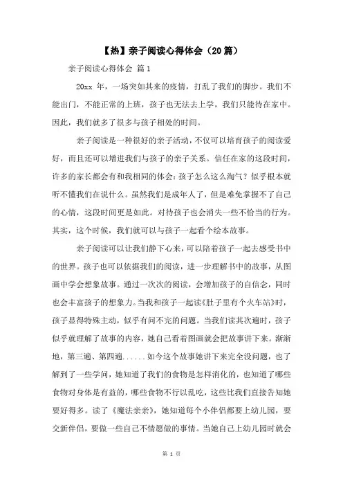 【热】亲子阅读心得体会(20篇)