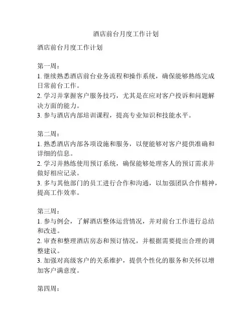酒店前台月度工作计划