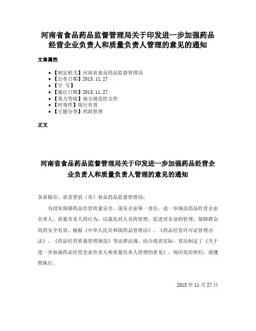 河南省食品药品监督管理局关于印发进一步加强药品经营企业负责人和质量负责人管理的意见的通知