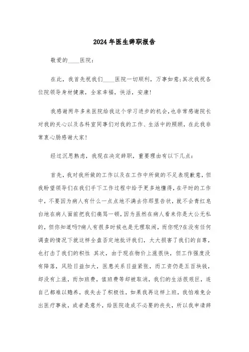 2024年医生辞职报告（五篇）