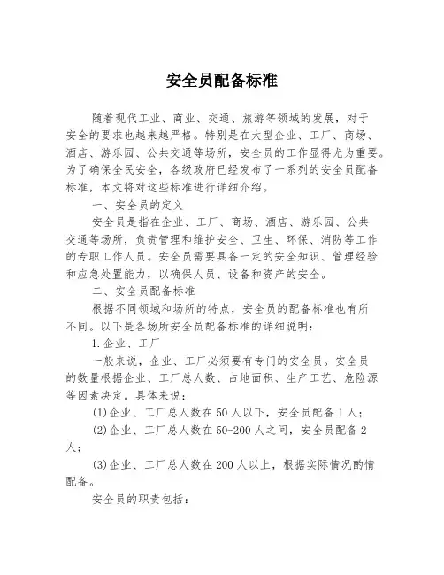 安全员配备标准