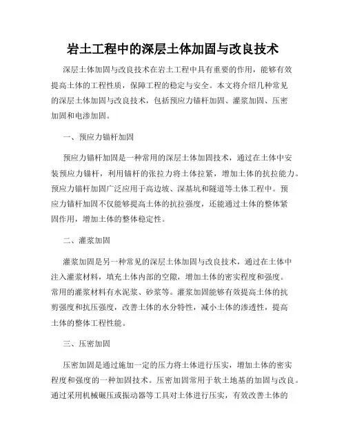 岩土工程中的深层土体加固与改良技术