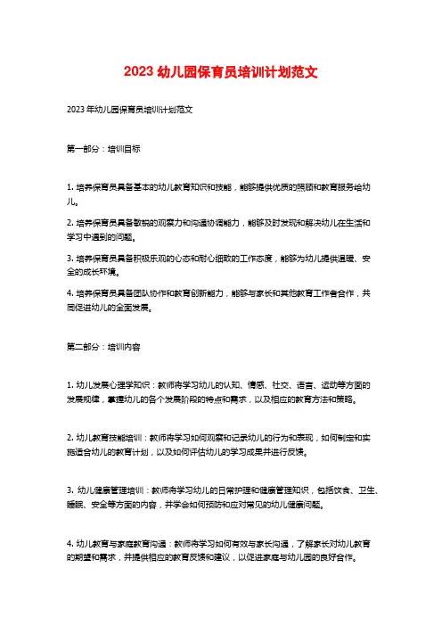 2023幼儿园保育员培训计划范文