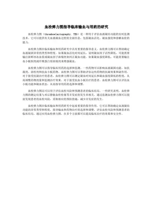 血栓弹力图指导临床输血与用药的研究