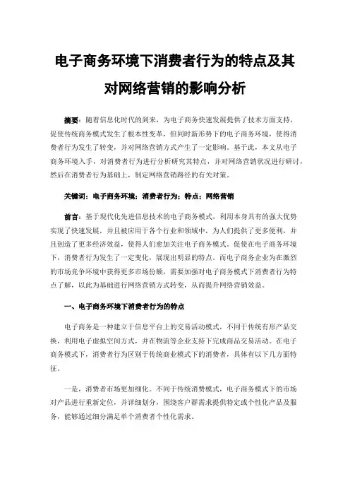 电子商务环境下消费者行为的特点及其对网络营销的影响分析