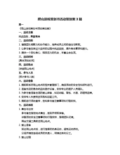 爬山游戏策划书活动策划案3篇