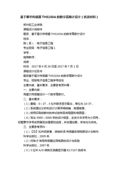 基于霍尔传感器THS103A的数字高斯计设计（优选材料）