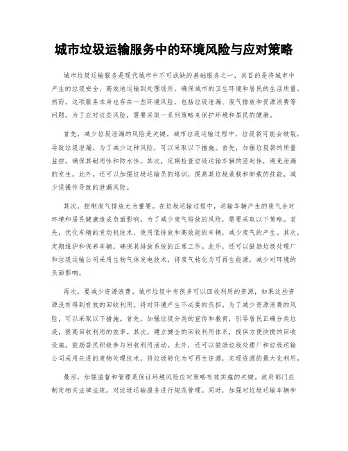 城市垃圾运输服务中的环境风险与应对策略
