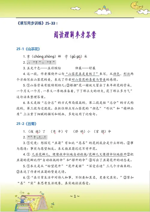 《读写同步训练》25-33阅读理解参考答案