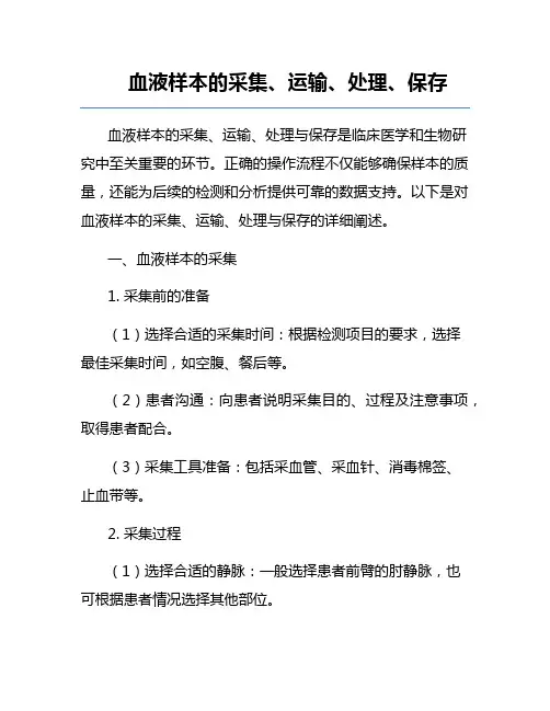 血液样本的采集、运输、处理、保存